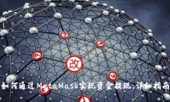 如何通过MetaMask实现资金提