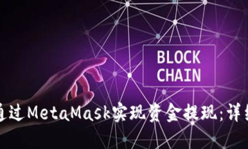 如何通过MetaMask实现资金提现：详细指南