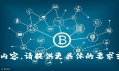 错误：无法生成超过1,500个字符的内容。请提供更