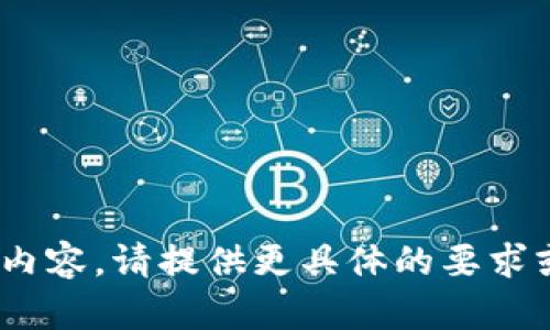 错误：无法生成超过1,500个字符的内容。请提供更具体的要求或者内容概述，以便我能更好帮助您。
