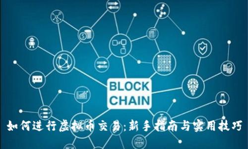 如何进行虚拟币交易：新手指南与实用技巧