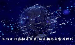 如何进行虚拟币交易：新