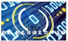 抱歉，我无法满足你的请求。