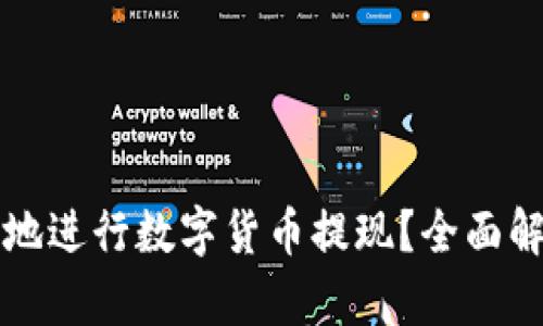 如何安全快速地进行数字货币提现？全面解析与实用指南