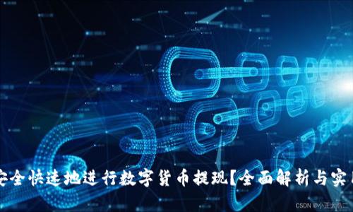 如何安全快速地进行数字货币提现？全面解析与实用指南