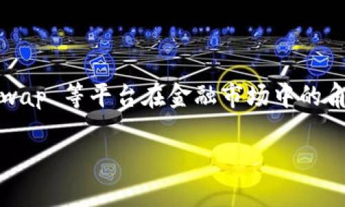 Uniswap 是一个去中心化的交易协议，允许用户在以太坊区块链上直接进行代币交换。与传统的一级市场不同，Uniswap 属于去中心化金融（DeFi）领域，它并没有集中控制的市场结构，而是通过创新的自动化做市商（AMM）机制来实现交易。这一机制允许任何持币者能够为流动性池提供流动性，从而在平台上进行交易。以下将详细探讨 Uniswap 的市场属性以及它与一级市场之间的区别。

Uniswap 的工作机制
Uniswap 的核心机制是流动性池，任何用户都可以向流动性池提供代币，并获得相应的交易手续费。与传统交易所依赖订单簿和做市商不同，Uniswap 使用价格公式来确定交换率，这使得定价更加透明。

一级市场的定义
一级市场通常指的是新发行的证券（如股票）首次销售的市场，此时证券直接来自发行方。这里的买方与卖方之间开展的是直接交易，具有直接融资的特征。

Uniswap 与一级市场的区别
Uniswap 的主要特点是去中心化和自动化，这与一级市场的结构大相径庭。一级市场的证券购买与发行通常是由中心化机构（如投资银行）监管和管理，而 Uniswap 则允许任何用户、任何项目进行代币交换，降低了进入门槛。

Uniswap 的优势和劣势
Uniswap 的优势在于流动性高、交易透明和用户友好。但同时，由于完全去中心化，也存在一定的安全隐患和市场波动性，为用户带来风险。

总结
总的来说，Uniswap 并不属于传统意义上的一级市场。它是一个为代币提供流动性的去中心化交易平台，通过不同的机制和结构来实现交易你的加密资产。随着 DeFi 的发展，Uniswap 等平台在金融市场中的角色将会越来越重要。

如果需要深入的讨论或其他问题，请告诉我！