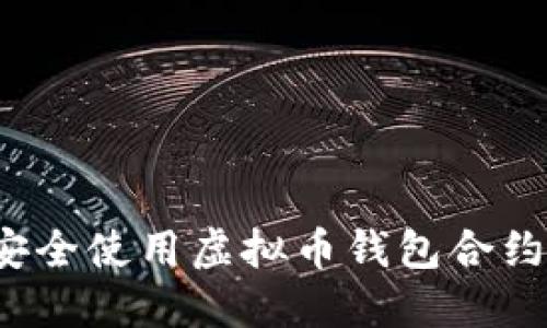 如何安全使用虚拟币钱包合约地址？