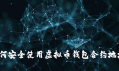 如何安全使用虚拟币钱包