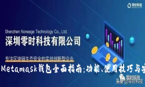 2018年Metamask钱包全面指南：功能、使用技巧与安全建议