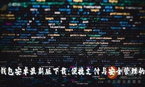 KDPAY钱包安卓最新版下载：便捷支付与安全管理的新选择