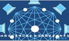 比特币交易网站大全：如