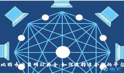 比特币交易网站大全：如何选择适合你的平台