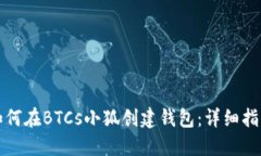 如何在BTCs小狐创建钱包：