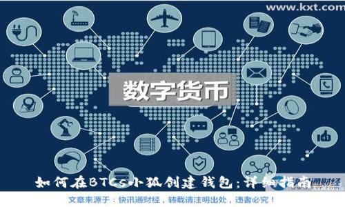 如何在BTCs小狐创建钱包：详细指南