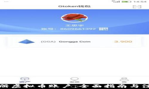 
如何注册虚拟币账户：全面指南与注意事项