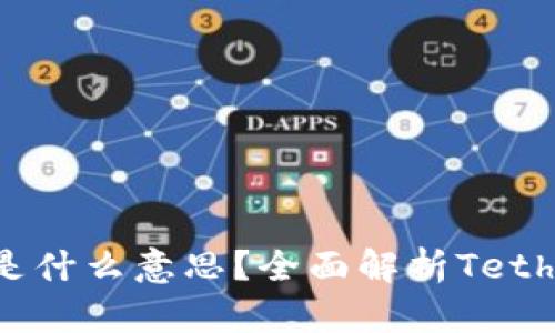数字货币中的“U”是什么意思？全面解析Tether USDT及其影响