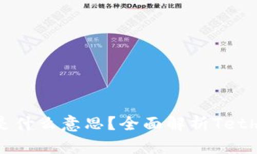 数字货币中的“U”是什么意思？全面解析Tether USDT及其影响