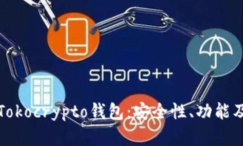全面了解Tokocrypto钱包：安全性、功能及使用指南