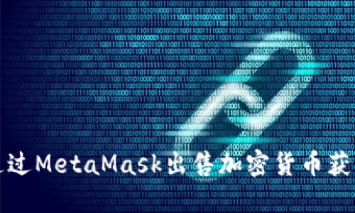 : 如何通过MetaMask出售加密货币获得人民币