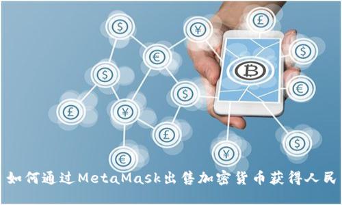 : 如何通过MetaMask出售加密货币获得人民币