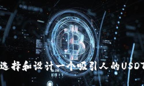  如何选择和设计一个吸引人的USDT头像？