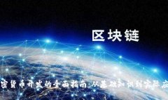 加密货币开发的全面指南