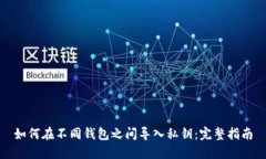 如何在不同钱包之间导入