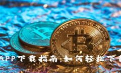 币钱包APP下载指南：如何