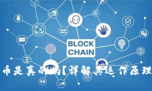 小狐钱包出币是真的吗？详解其运作原理与真实案例