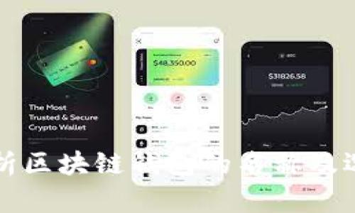 全面解析区块链钱包的名称及选择指南