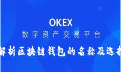 全面解析区块链钱包的名
