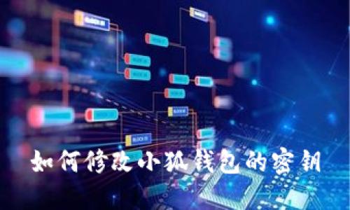 如何修改小狐钱包的密钥