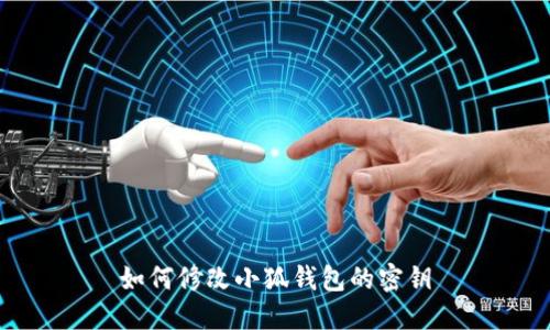 如何修改小狐钱包的密钥
