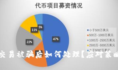 区块链交易被骗后如何处理？应对策略与建议