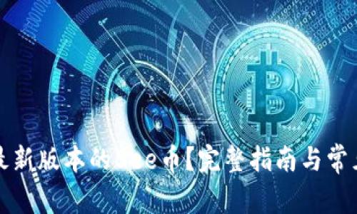 如何下载最新版本的Bee币？完整指南与常见问题解答