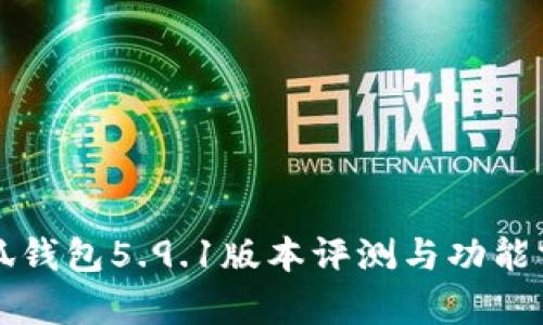 小狐钱包5.9.1版本评测与功能分析