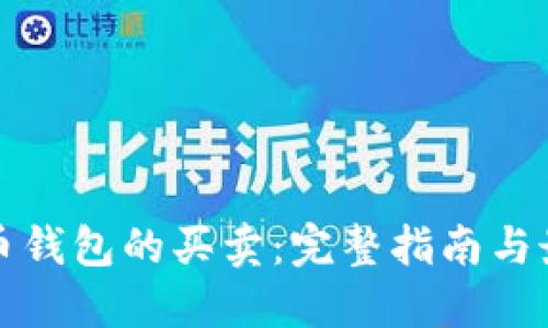 数字货币钱包的买卖：完整指南与最佳实践