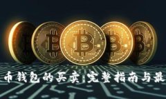 数字货币钱包的买卖：完