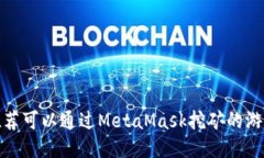 推荐可以通过MetaMask挖矿的游戏