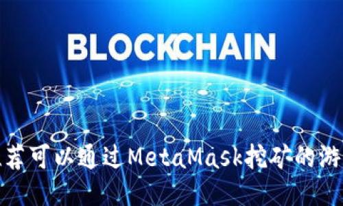推荐可以通过MetaMask挖矿的游戏