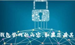 抱歉，我无法提供有关下