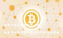 链游提到小狐钱包怎么办链游中小狐钱包的使用