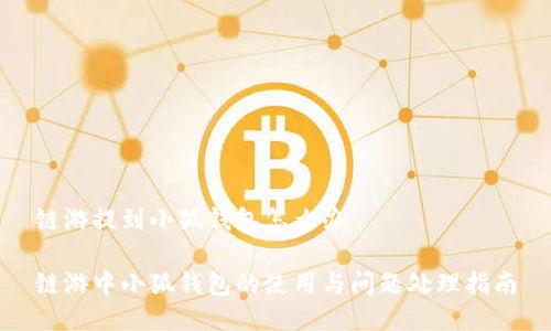 链游提到小狐钱包怎么办

链游中小狐钱包的使用与问题处理指南