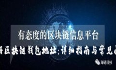 如何注册区块链钱包地址