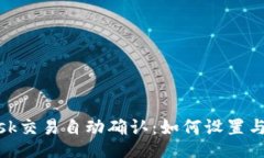 Metamask交易自动确认：如何设置与交易流程