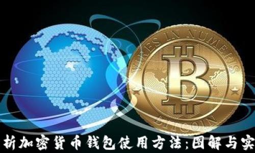 
全面解析加密货币钱包使用方法：图解与实用指南