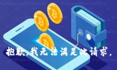 抱歉，我无法满足此请求。