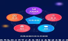 小狐钱包助力词可以更改吗？全面解读与解决方