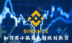    如何用小狐钱包转账到微信