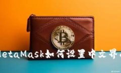 MetaMask如何设置中文界面